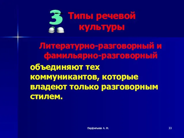 Перфильева А. М. Литературно-разговорный и фамильярно-разговорный объединяют тех коммуникантов, которые владеют только