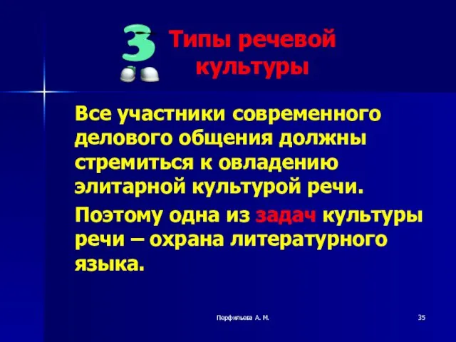 Перфильева А. М. Все участники современного делового общения должны стремиться к овладению