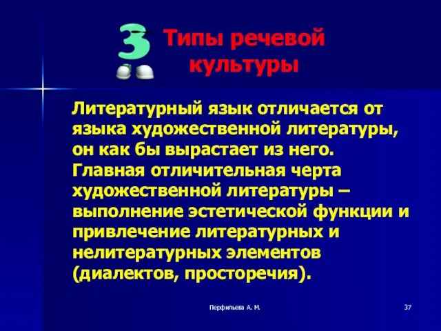 Перфильева А. М. Литературный язык отличается от языка художественной литературы, он как