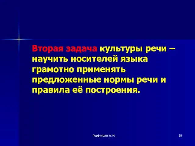 Перфильева А. М. Вторая задача культуры речи – научить носителей языка грамотно