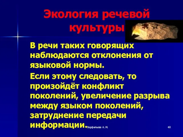 Перфильева А. М. Экология речевой культуры В речи таких говорящих наблюдаются отклонения