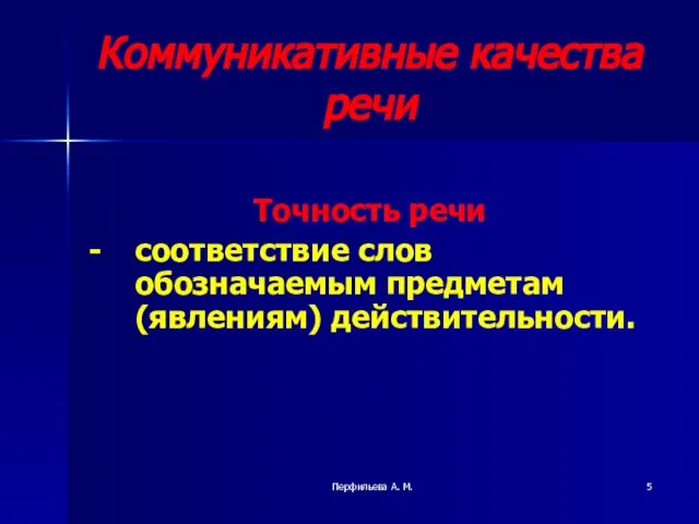 Коммуникативные качества речи Точность речи - соответствие слов обозначаемым предметам (явлениям) действительности. Перфильева А. М.