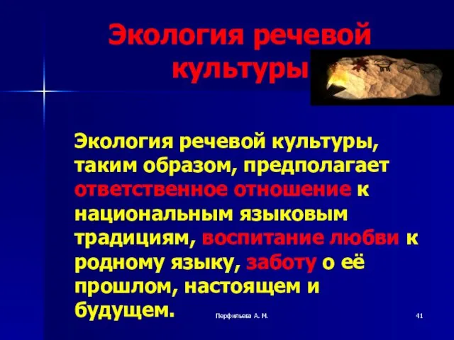 Перфильева А. М. Экология речевой культуры Экология речевой культуры, таким образом, предполагает