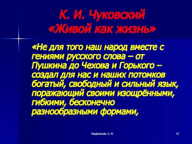 Перфильева А. М. К. И. Чуковский «Живой как жизнь» «Не для того