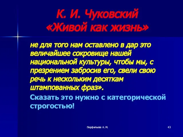 Перфильева А. М. К. И. Чуковский «Живой как жизнь» не для того