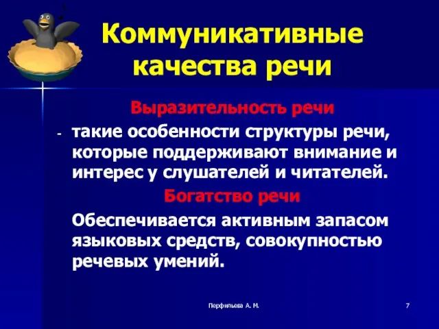 Перфильева А. М. Коммуникативные качества речи Выразительность речи такие особенности структуры речи,