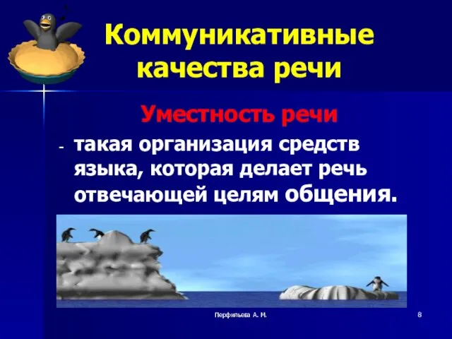 Перфильева А. М. Коммуникативные качества речи Уместность речи такая организация средств языка,