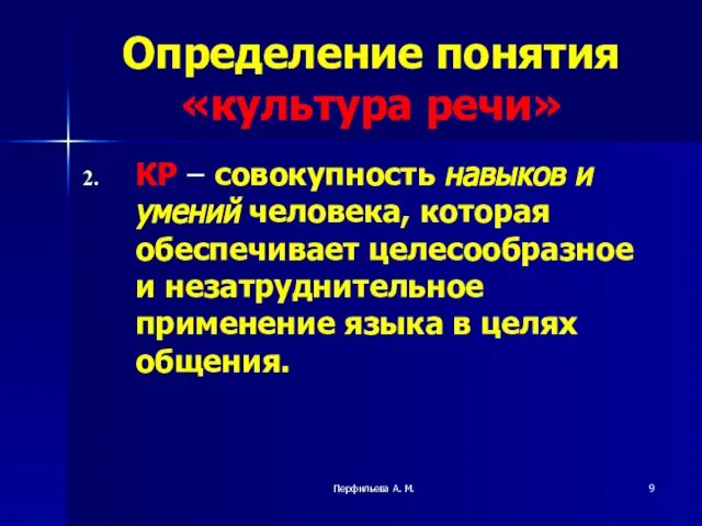 Перфильева А. М. Определение понятия «культура речи» КР – совокупность навыков и