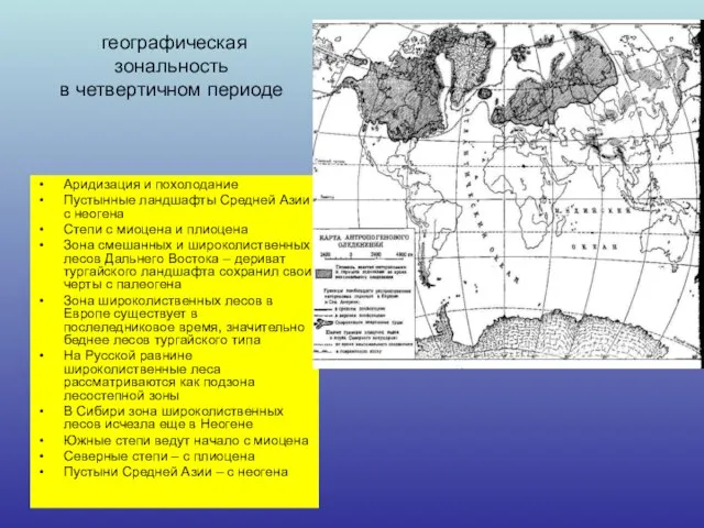 географическая зональность в четвертичном периоде Аридизация и похолодание Пустынные ландшафты Средней Азии