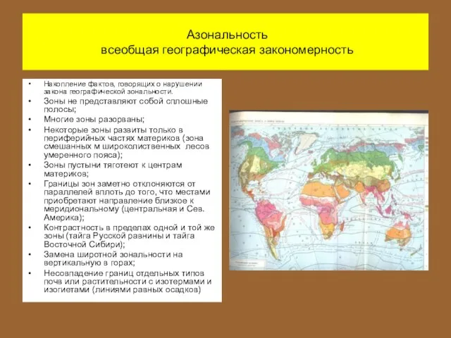 Азональность всеобщая географическая закономерность Накопление фактов, говорящих о нарушении закона географической зональности.