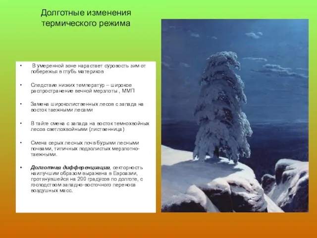 Долготные изменения термического режима В умеренной зоне нарастает суровость зим от побережья