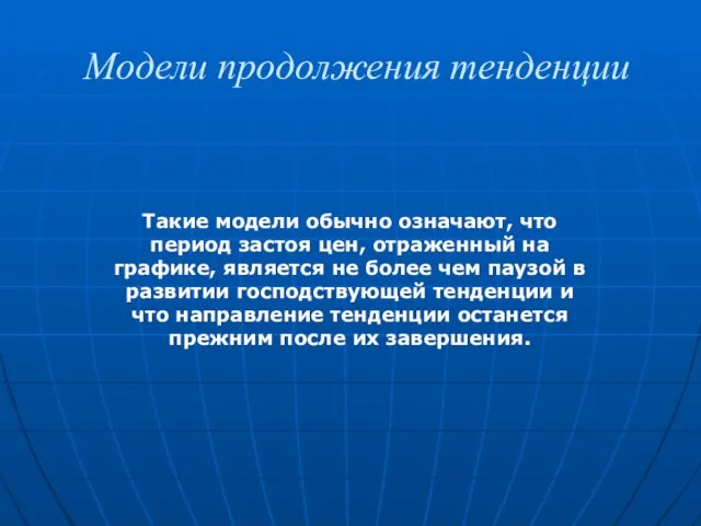 Модели продолжения тенденции Такие модели обычно означают, что период застоя цен, отраженный