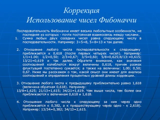 Коррекция Использование чисел Фибоначчи Последовательность Фибоначчи имеет весьма любопытные особенности, не последняя