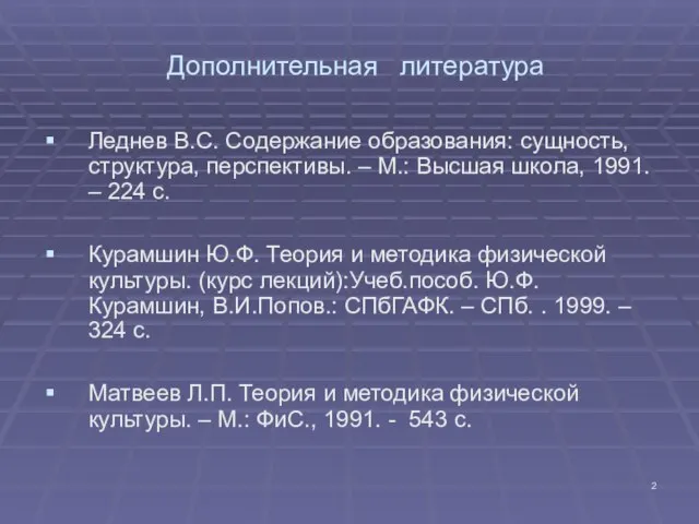 Дополнительная литература Леднев В.С. Содержание образования: сущность, структура, перспективы. – М.: Высшая