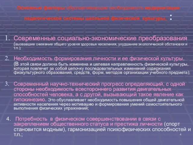 Основные факторы обуславливающие необходимость модернизации педагогической системы школьной физической культуры, : Современные