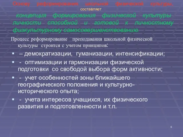 Основу реформирования школьной физической культуры, составляет концепция формирования физической культуры личности способной