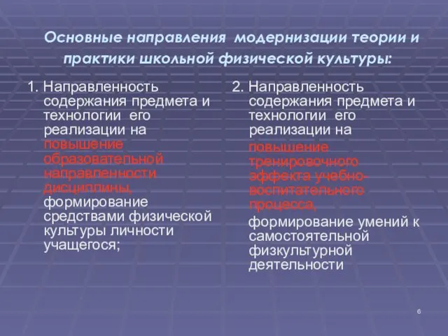 Основные направления модернизации теории и практики школьной физической культуры: 1. Направленность содержания