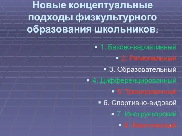 Новые концептуальные подходы физкультурного образования школьников: 1. Базово-вариативный 2. Региональный 3. Образовательный