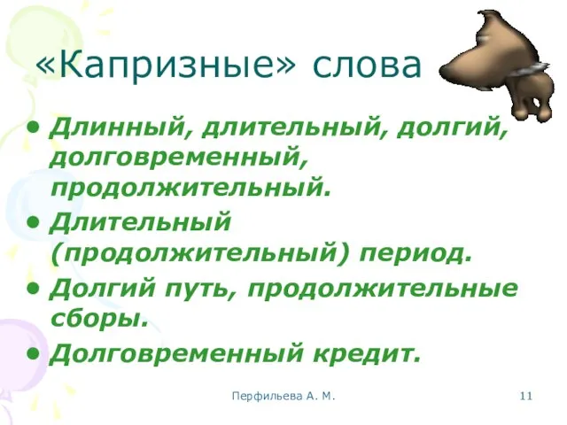 Перфильева А. М. «Капризные» слова Длинный, длительный, долгий, долговременный, продолжительный. Длительный (продолжительный)