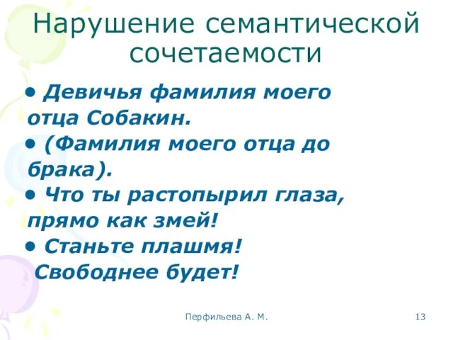 Перфильева А. М. Нарушение семантической сочетаемости Девичья фамилия моего отца Собакин. (Фамилия