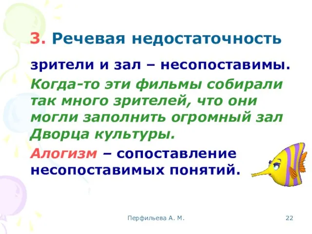 Перфильева А. М. 3. Речевая недостаточность зрители и зал – несопоставимы. Когда-то