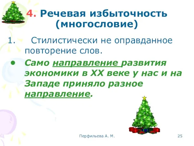 Перфильева А. М. 4. Речевая избыточность (многословие) Стилистически не оправданное повторение слов.