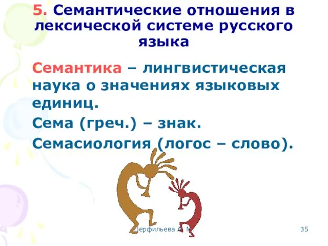 Перфильева А. М. 5. Семантические отношения в лексической системе русского языка Семантика