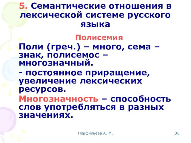 Перфильева А. М. 5. Семантические отношения в лексической системе русского языка Полисемия