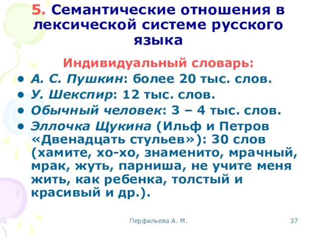 Перфильева А. М. 5. Семантические отношения в лексической системе русского языка Индивидуальный