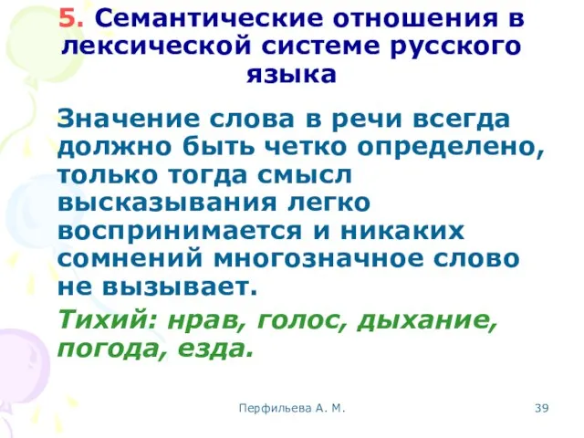 Перфильева А. М. 5. Семантические отношения в лексической системе русского языка Значение