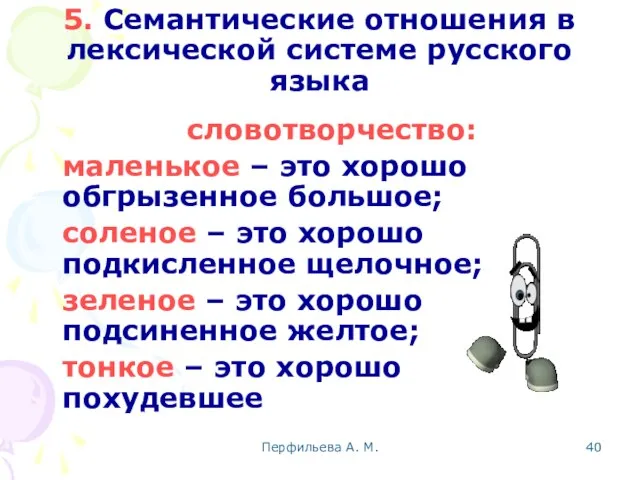 Перфильева А. М. 5. Семантические отношения в лексической системе русского языка словотворчество: