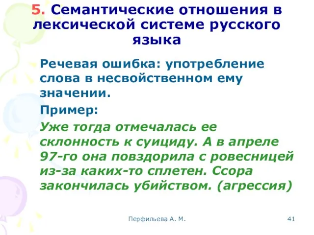 Перфильева А. М. 5. Семантические отношения в лексической системе русского языка Речевая