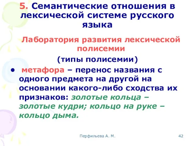 Перфильева А. М. 5. Семантические отношения в лексической системе русского языка Лаборатория