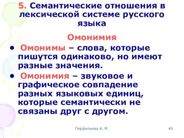 Перфильева А. М. 5. Семантические отношения в лексической системе русского языка Омонимия