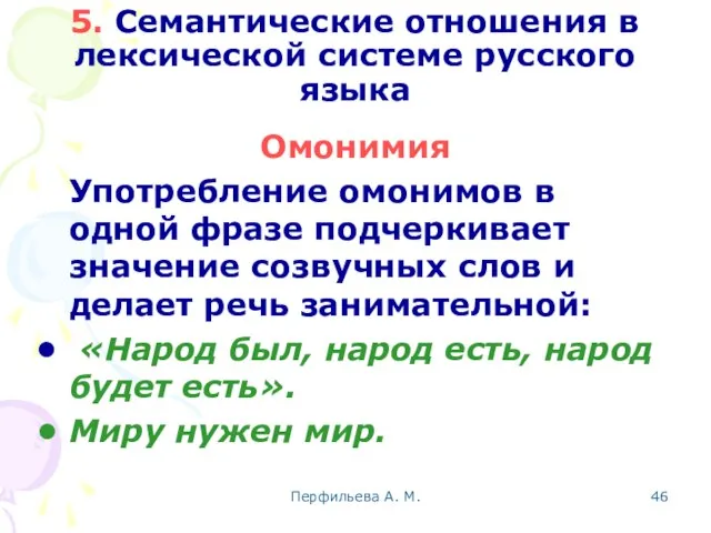 Перфильева А. М. 5. Семантические отношения в лексической системе русского языка Омонимия