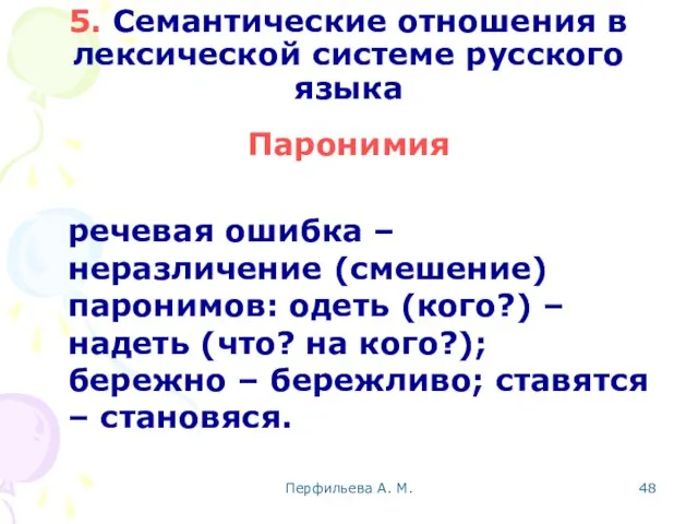 Перфильева А. М. 5. Семантические отношения в лексической системе русского языка Паронимия