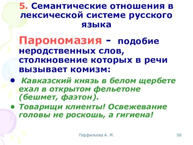 Перфильева А. М. 5. Семантические отношения в лексической системе русского языка Парономазия