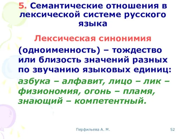 Перфильева А. М. 5. Семантические отношения в лексической системе русского языка Лексическая