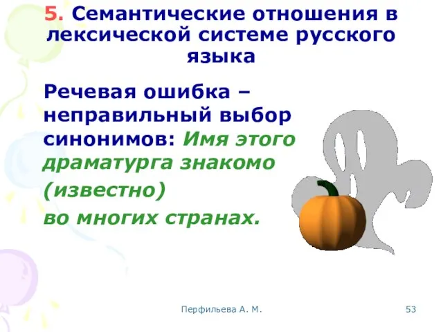 Перфильева А. М. 5. Семантические отношения в лексической системе русского языка Речевая