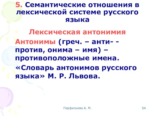 Перфильева А. М. 5. Семантические отношения в лексической системе русского языка Лексическая