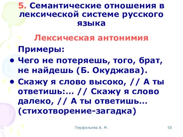 Перфильева А. М. 5. Семантические отношения в лексической системе русского языка Лексическая