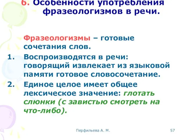 Перфильева А. М. 6. Особенности употребления фразеологизмов в речи. Фразеологизмы – готовые