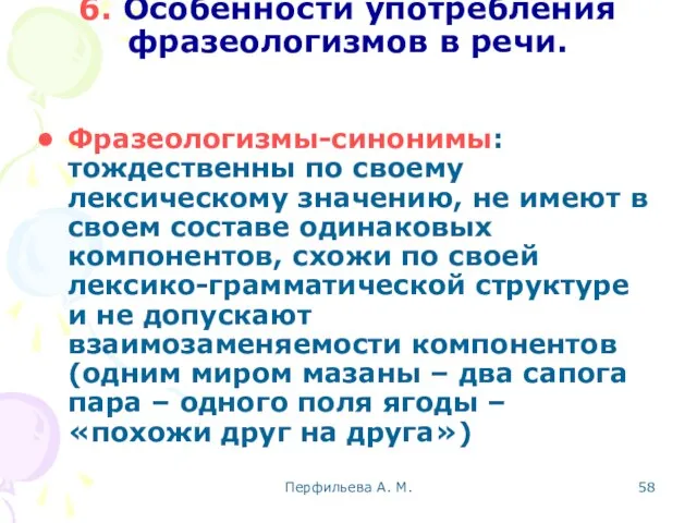 Перфильева А. М. 6. Особенности употребления фразеологизмов в речи. Фразеологизмы-синонимы: тождественны по