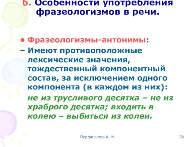 Перфильева А. М. 6. Особенности употребления фразеологизмов в речи. Фразеологизмы-антонимы: Имеют противоположные