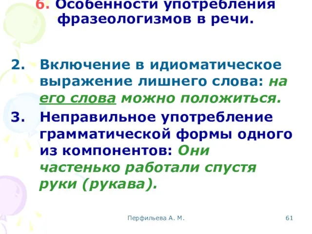 Перфильева А. М. 6. Особенности употребления фразеологизмов в речи. Включение в идиоматическое