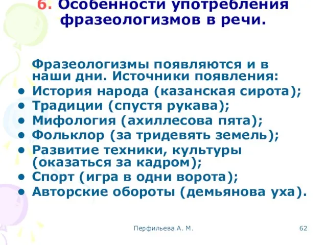 Перфильева А. М. 6. Особенности употребления фразеологизмов в речи. Фразеологизмы появляются и