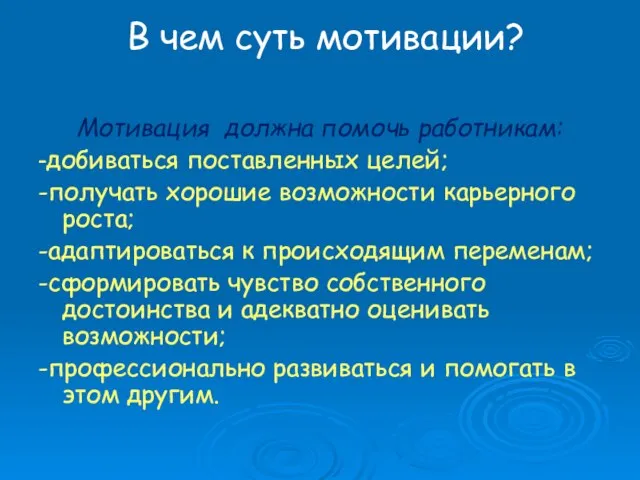 В чем суть мотивации? Мотивация должна помочь работникам: -добиваться поставленных целей; -получать