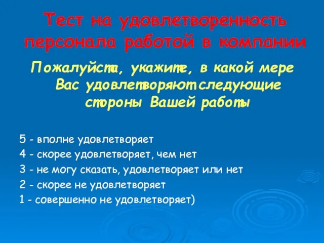 Тест на удовлетворенность персонала работой в компании Пожалуйста, укажите, в какой мере