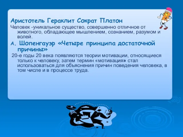 Аристотель Гераклит Сократ Платон Человек -уникальное существо, совершенно отличное от животного, обладающее