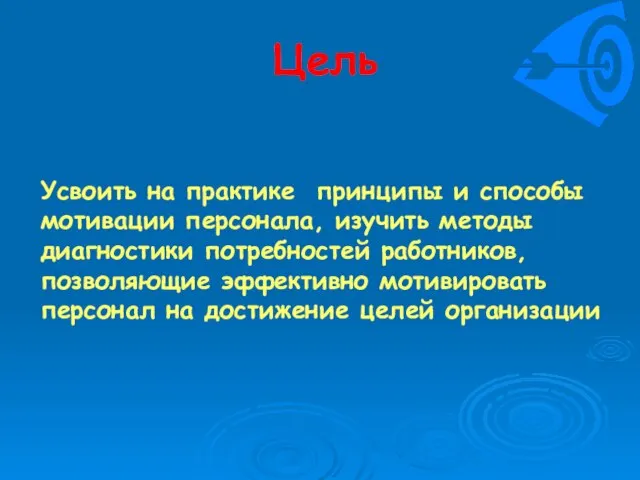 Цель Усвоить на практике принципы и способы мотивации персонала, изучить методы диагностики